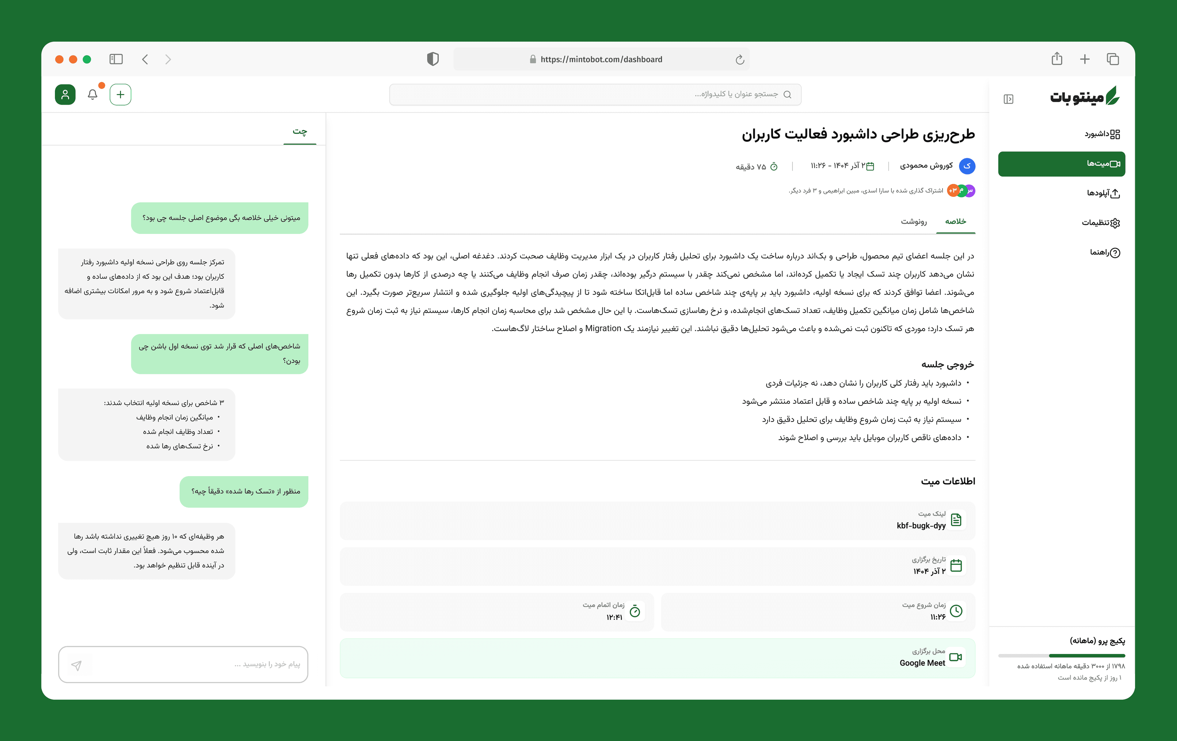 مینتوبات - دستیار هوش مصنوعی جلسات